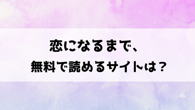 【恋になるまで、】だにまるエロ漫画の無料サイトは？raw・hitomiなどで読めるの徹底調査！